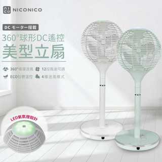 NICONICO 360度球形DC遙控美型立扇/電風扇(NI-S2011)