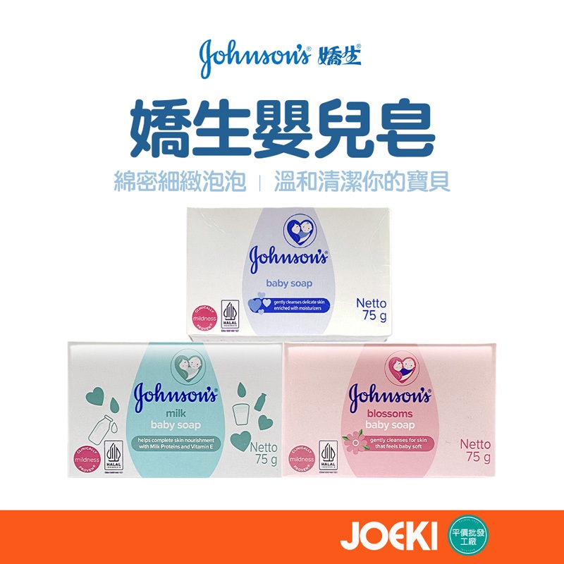 嬌生Johnsons-皂寶寶肥皂 嬰兒香皂Johnson's 嬰兒潤膚香皂 嬰兒皂【WY0090】