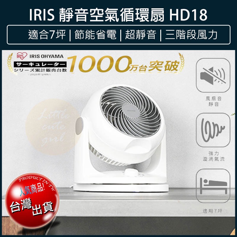 【8折免運x大量現貨x發票🌈】IRIS HD18 空氣循環扇 PCF-HD18 靜音循環扇 電風扇 涼風扇 循環扇 電扇