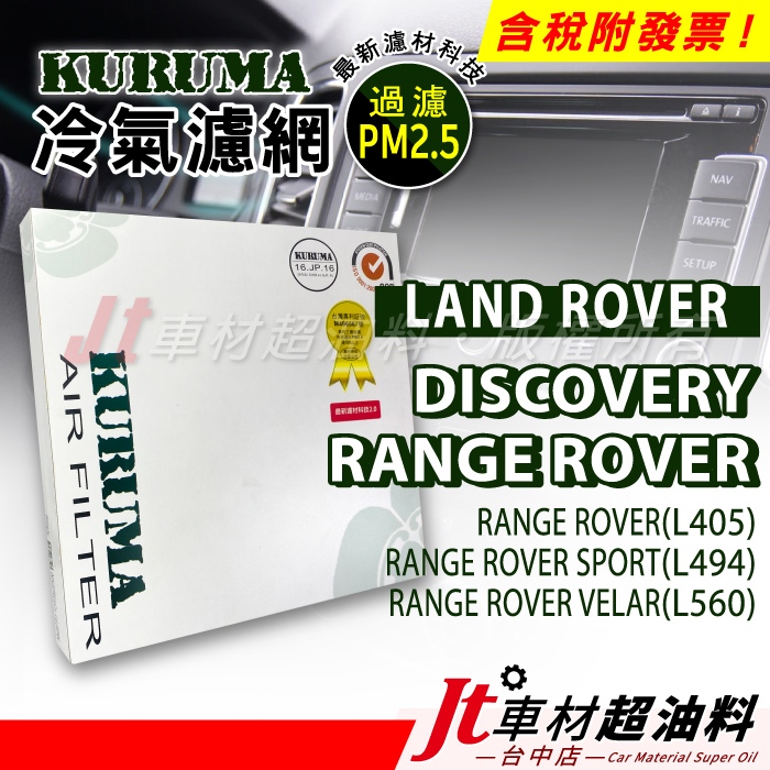 Jt車材 - KURUMA冷氣濾網 - LAND ROVER DISCOVERY RANGE SPORT VELAR