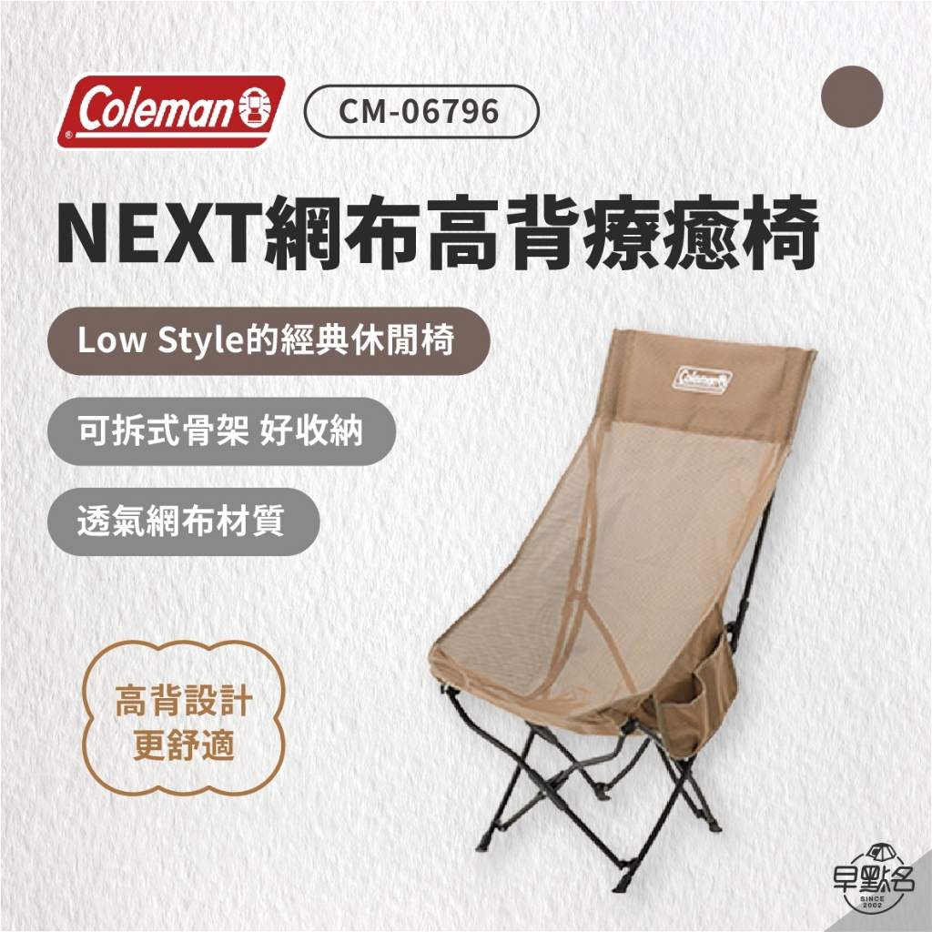 早點名｜2024新品 Coleman 高背療癒椅 NX HB 米色網布 CM-06796 露營椅 折疊椅 休閒椅