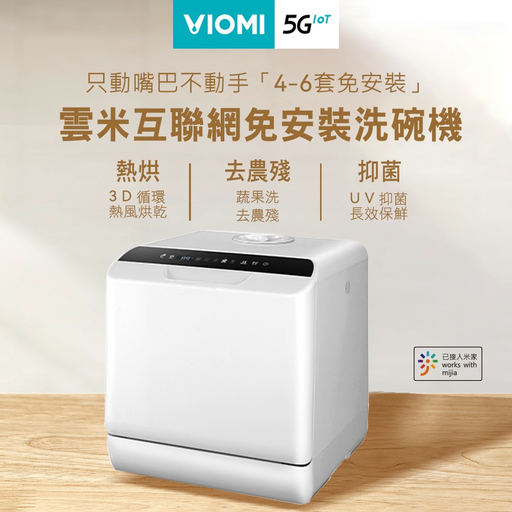 蝦幣十倍送【VIOMI雲米】雙層噴淋大容量免安裝洗碗機 VDW0401