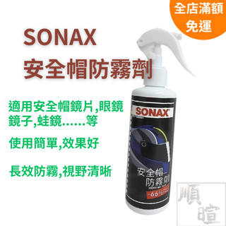 [現貨 含稅] SONAX 安全帽除霧劑 安全帽鏡片 安全帽除霧 眼鏡防霧 250ml 防霧 防霧噴霧 除霧劑 鏡片防霧