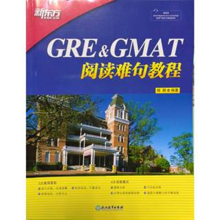 GRE&GMAT閱讀難句教程 歷年考題 楊鵬 二手