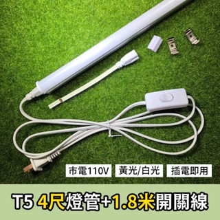【傑太光能】T5 4尺燈管 附1.8米帶開關延長線 110V 一體式燈管 21W 1.2米 可搭配太陽能發電系統