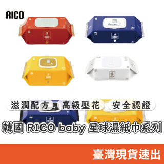 韓國 RICO baby 星球濕紙巾系列