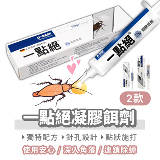 一點絕凝膠餌劑 5g【找好東西】一點絕 蟑螂藥 德國巴斯夫 除蟑螂 蟑螂餌劑 蟑螂凝膠 除蟑 蟑螂剋星 蟑螂