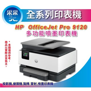 【登入送300元+下單送星巴克咖啡券+含稅】HP OfficeJet Pro 9120 彩色無線噴墨事務機 取代 901