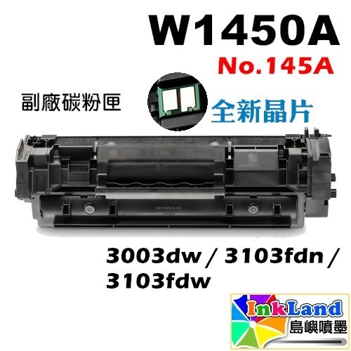 HP W1450A No.145A 全新副廠相容碳粉匣【適用】3003dw/3103fdn/3103fdw【全新晶片】