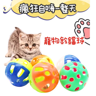 台灣現貨 鈴鐺球 貓咪鈴鐺球 鸚鵡 貓玩具球 寵物貓貓玩具 寵物玩具 逗貓球 玩具球 貓咪玩具 自嗨 解悶