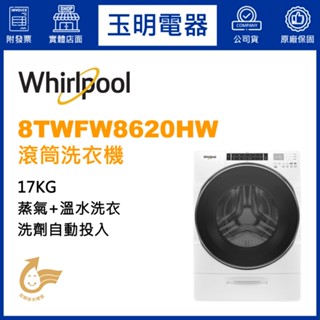 Whirlpool惠而浦洗衣機17KG、滾筒式洗衣機 8TWFW8620HW