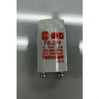 東亞日光燈啟動器 FS-2PP 120V 220V 輕鋼架燈具用啟動器