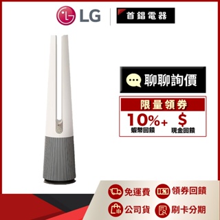 LG 樂金 FS151PBK0 風革機 二合一涼風系列 清淨機 經典版 象牙白 另售 FS151PCK0