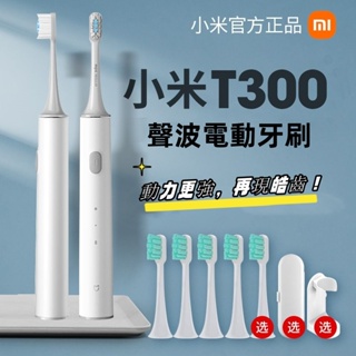 xiaomi聲波電動牙刷T300 小米正品牙刷 小米電動牙刷 小米牙刷 家用智能防水充電式牙刷 小米原廠牙刷頭 原廠正品