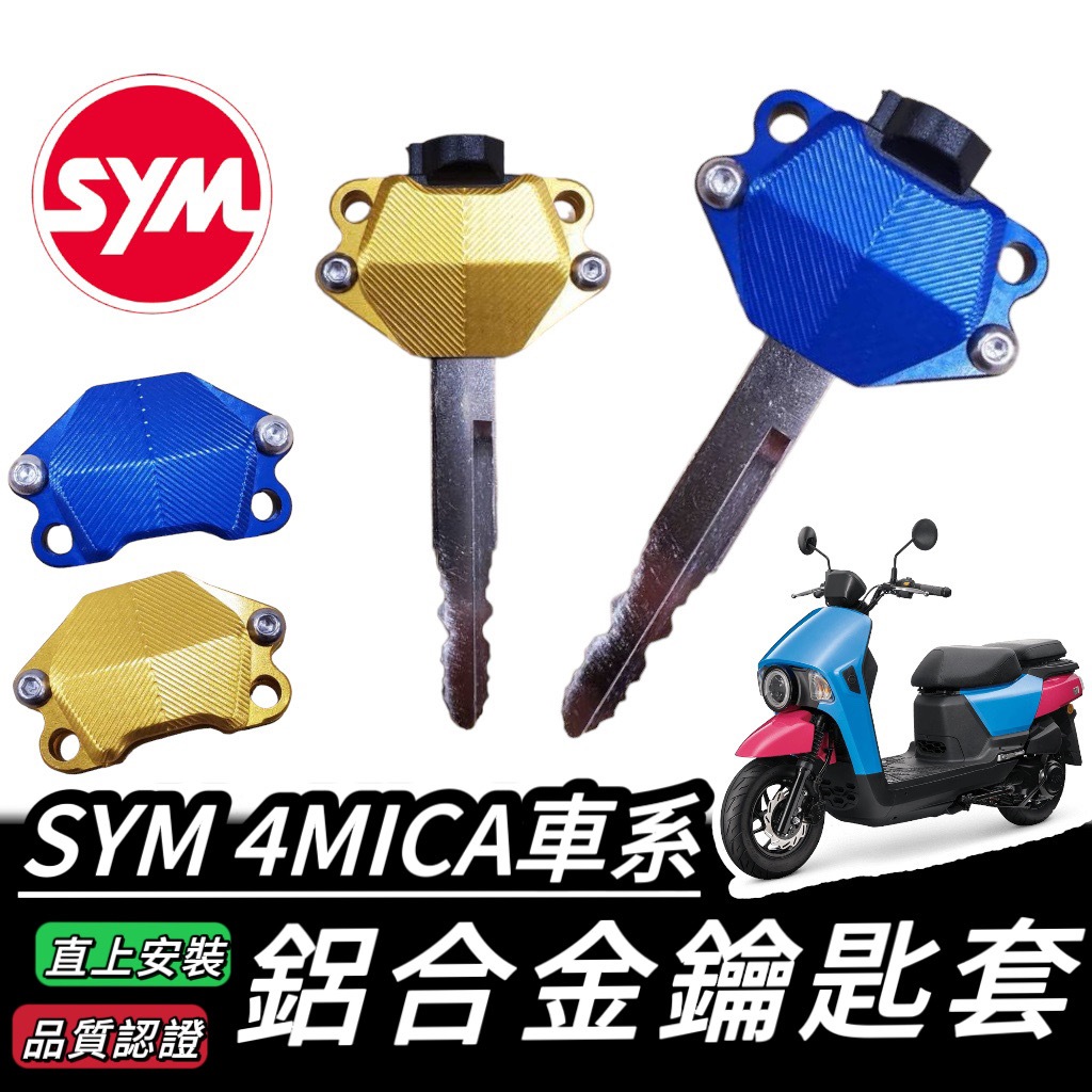 SYM 4MICA 鑰匙套 鋁合金 三陽 螞蟻 4MICA 125 150 鑰匙保護套 鑰匙蓋 保護套 鑰匙頭 鑰匙