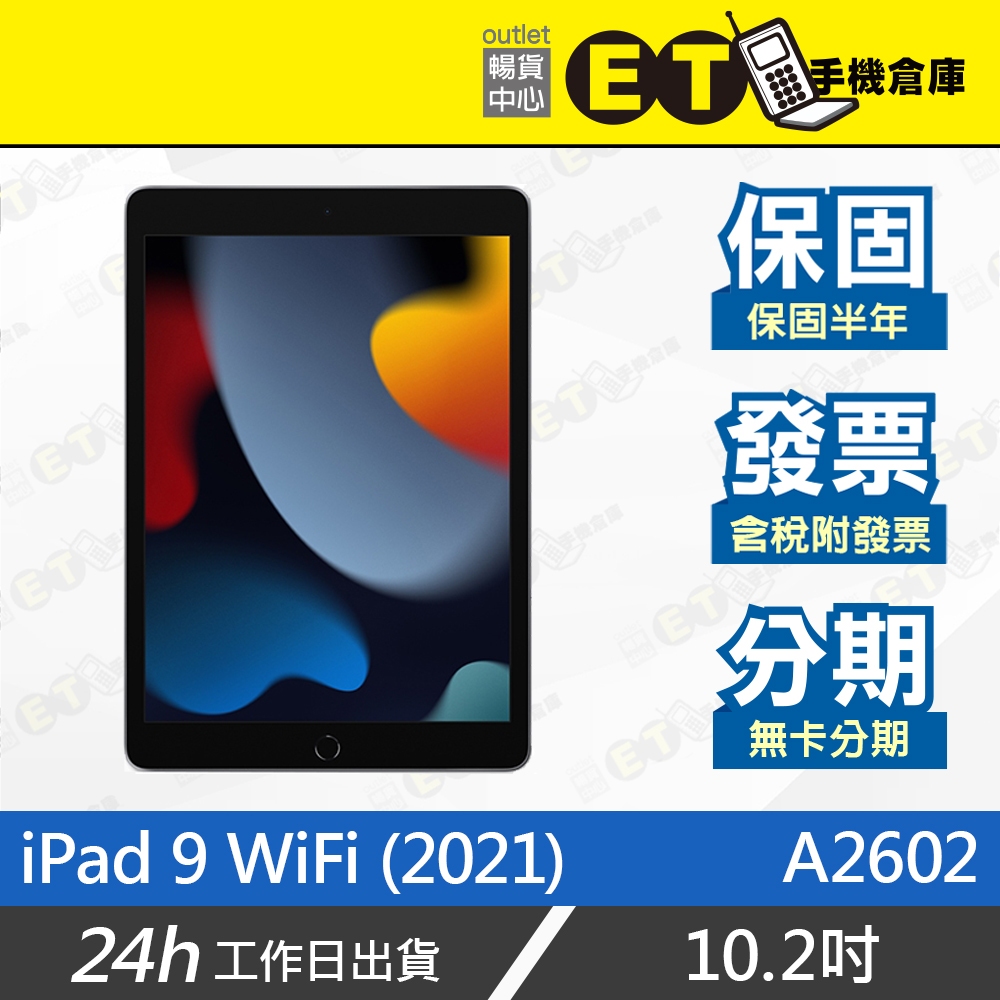 台灣公司貨★ET手機倉庫【福利品 Apple iPad 9 WiFi 256G】A2602（蘋果、平板）附發票