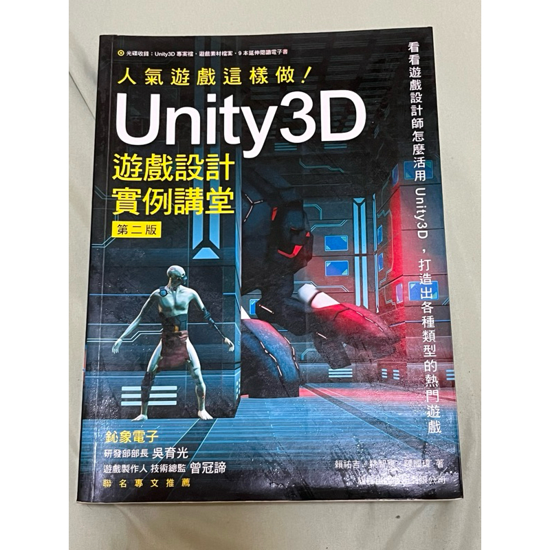 人氣遊戲這樣做！Unity3D 遊戲設計實例講堂 第二版 陳國瑋 姚智原 賴祐吉著 旗標科技
