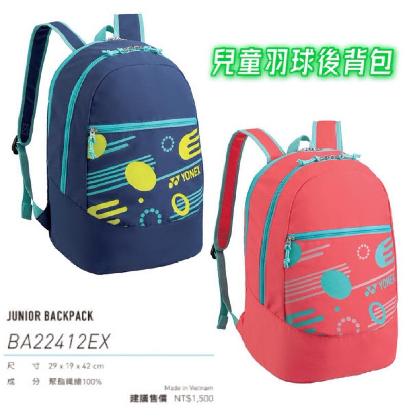 最新【YVM羽球】YONEX 後背 二支裝 兒童 羽拍包 多功能 羽拍袋 球拍袋 羽球背包 BA22412EX