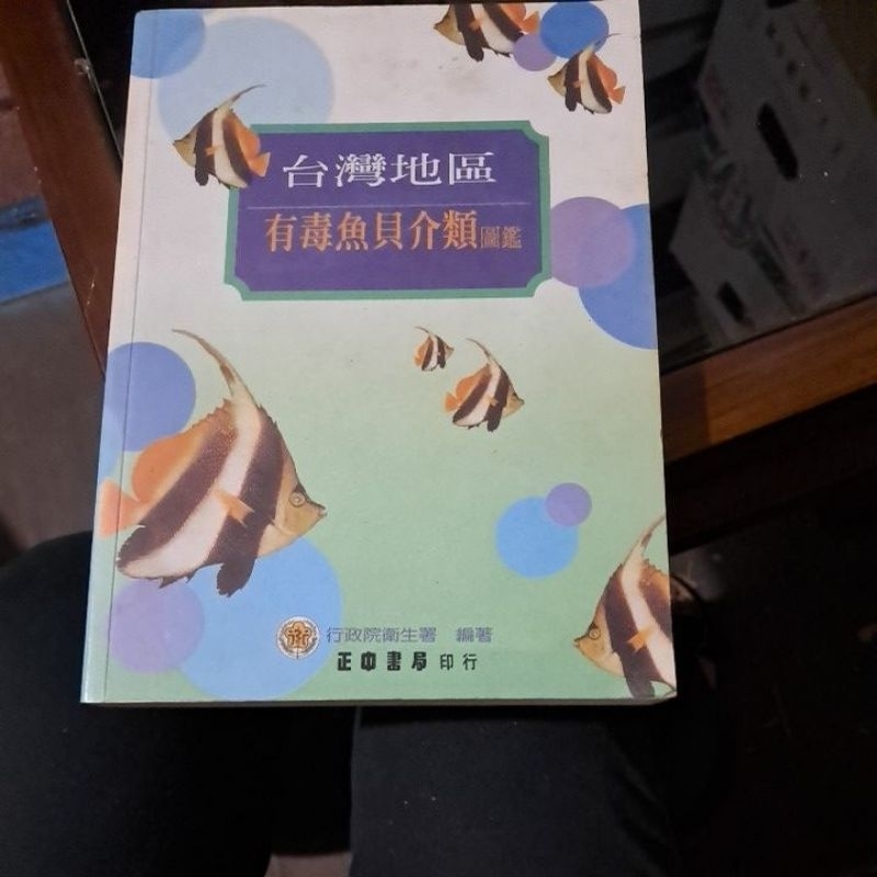 不凡書店  台灣地區有毒魚貝介類圖鑑 行政院衛生署編印 Y2內