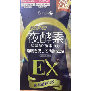 Simply新普利 超濃代謝夜酵素錠EX升級版 30錠/盒 提升代謝 GABA 專利配方