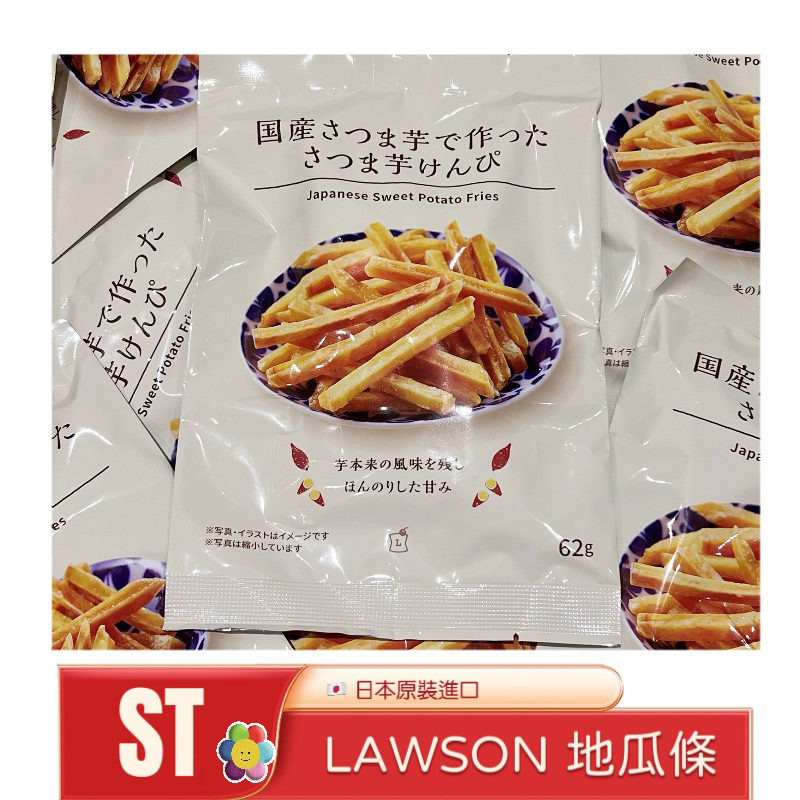 ST❣️現貨 日本 LAWSON 限定 地瓜條 蜜糖地瓜 薯條 超商 日本零食