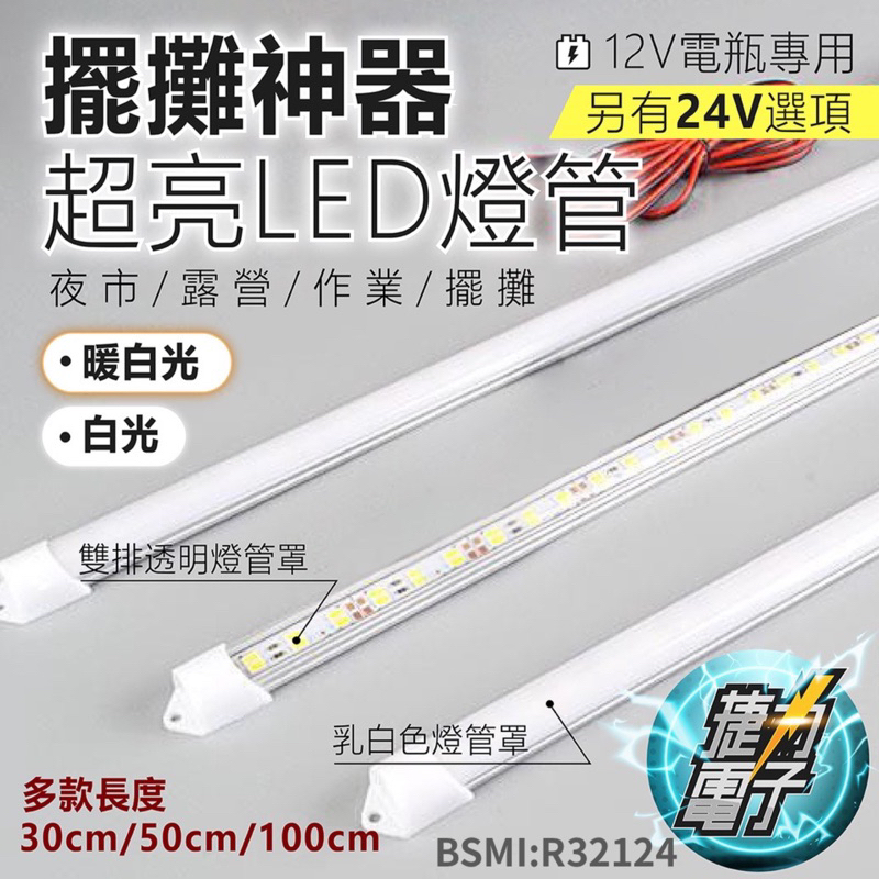 擺攤神器 LED 超亮5730 雙排 燈管 1米  夜市燈 露營燈 廣告車箱燈 電瓶燈 12V 超高亮 另售24V 電瓶