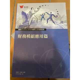 財務模組應用篇 鼎新電腦