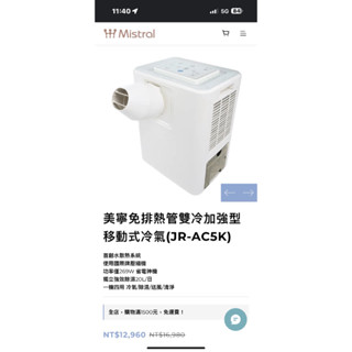 ✅✅售出✅✅Mistral 美寧】直吹式免排熱移動式空調