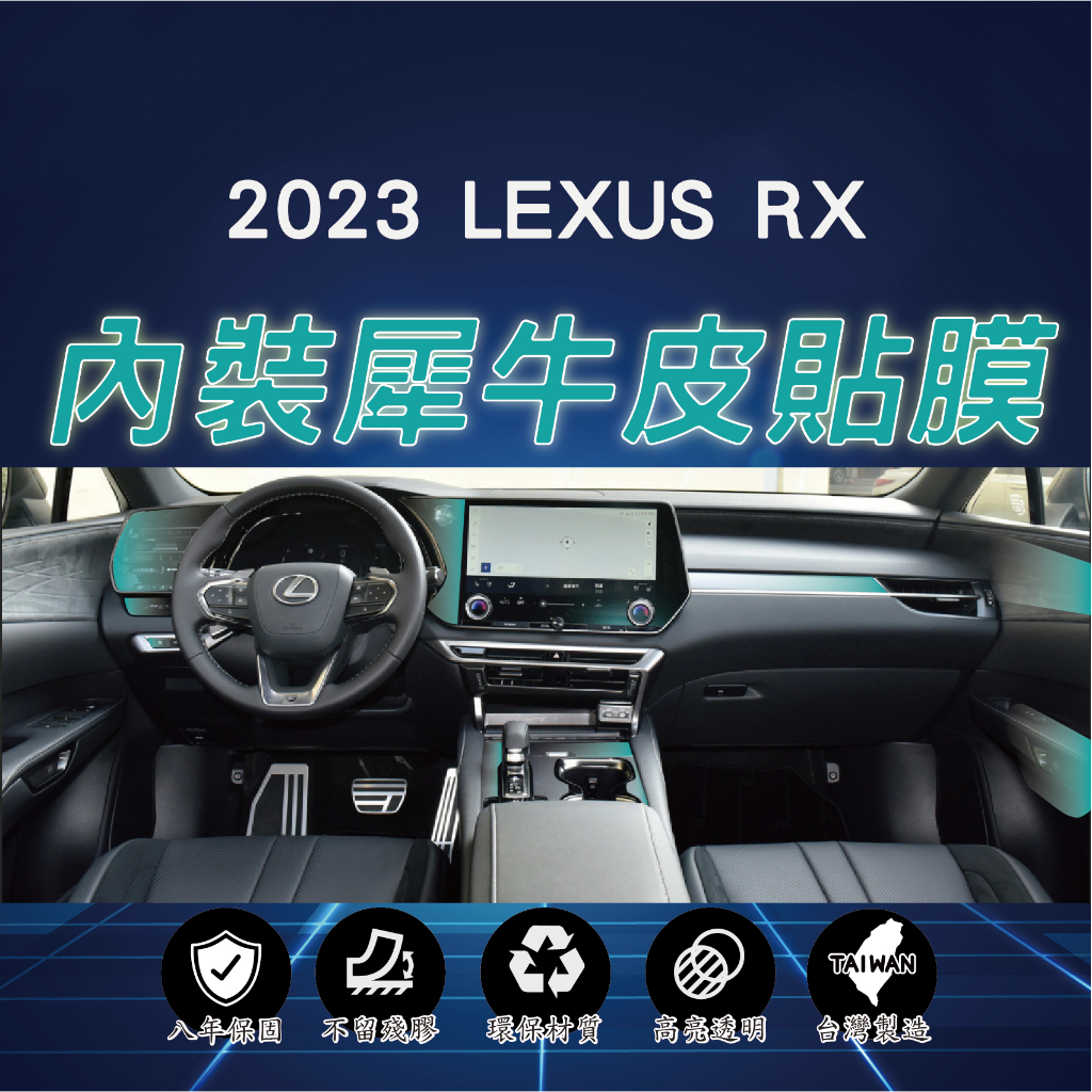 【台灣現貨開發票】LEXUS RX 2023 RX350 RX350H RX450H 內裝貼膜 內裝包膜 貼膜 犀牛皮