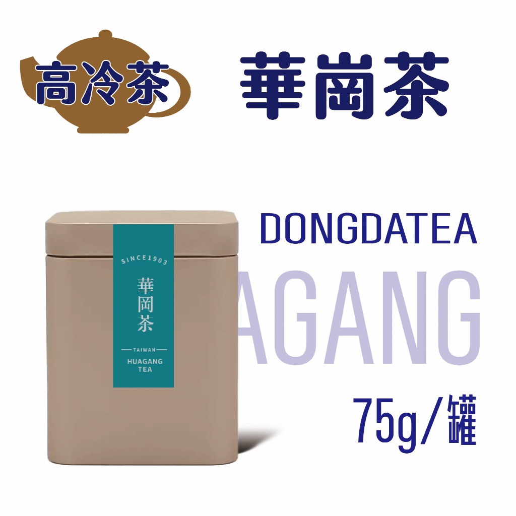【東大茶莊】手採高冷茶系列-華崗茶，烏龍茶，手採茶（二兩）