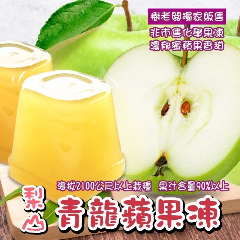 ✨現貨✨梨山青龍青蘋果凍(400g/盒)