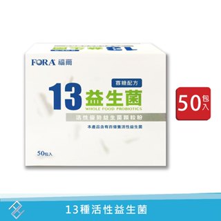 EXP:2025.10.20【附發票】FORA福爾 13益生菌 (寡糖配方) 2gX50包/盒｜13株活性優勢益生菌
