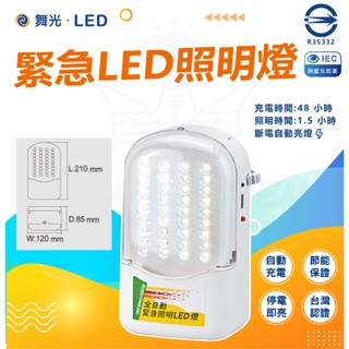 [ 舞光緊急照明燈 ] LED 緊急照明燈 自動充電 LED-28010 停電救星