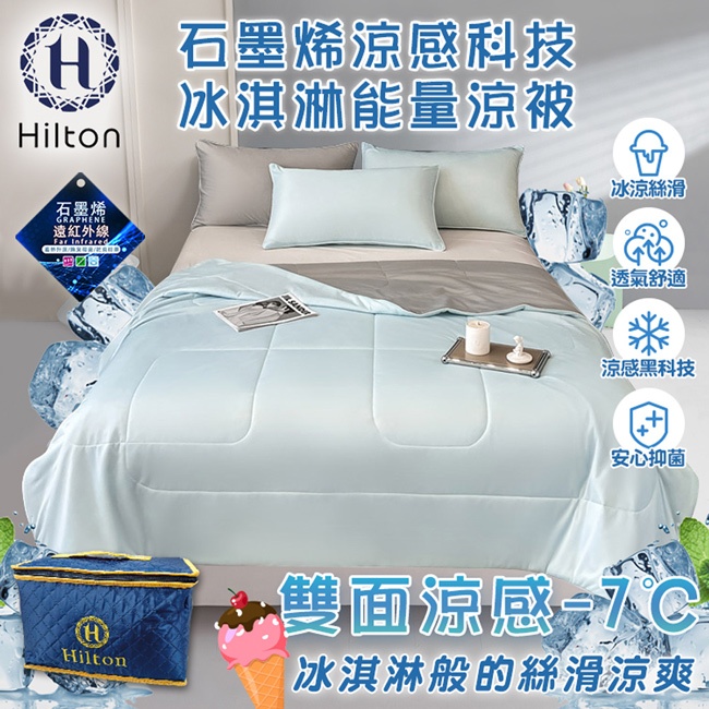 【Hilton 希爾頓】石墨烯涼感科技冰淇淋能量涼被/二色任選 被子 四季被 涼爽被(B0126)