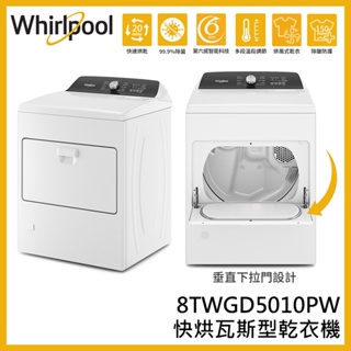蝦幣回饋【Whirlpool 惠而浦】12公斤 快烘瓦斯型乾衣機 8TWGD5010PW