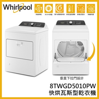蝦幣回饋10%【Whirlpool 惠而浦】12公斤 快烘瓦斯型乾衣機 8TWGD5010PW