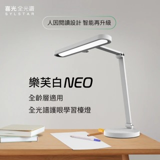 SYLSTAR 喜光 眼科醫師推薦 LED全光譜護眼學習檯燈 - 樂芙白NEO 人因閱讀設計 智能再升級 現貨一台