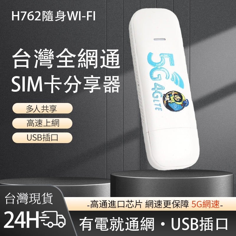 全網通 台灣現貨 wifi分享器 5g分享器 sim卡 隨身wifi sim卡分享器 行動wifi分享器 支持五大電信