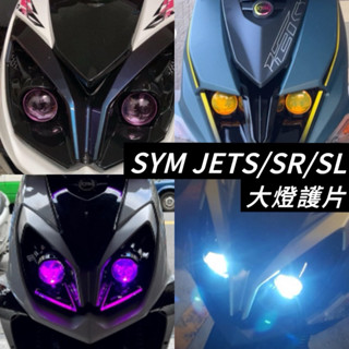 【現貨🔥免運】jet sl 大燈護片 jet sr 大燈 護片 SL 158 改裝 jets 大燈保護 車燈 大燈 保護