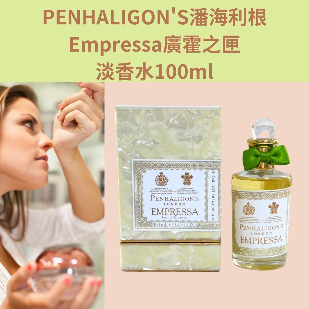 PENHALIGON'S潘海利根 Empressa廣霍之匣淡香水100ml 英國品牌 香水 香氛 現貨 [玩泥巴]