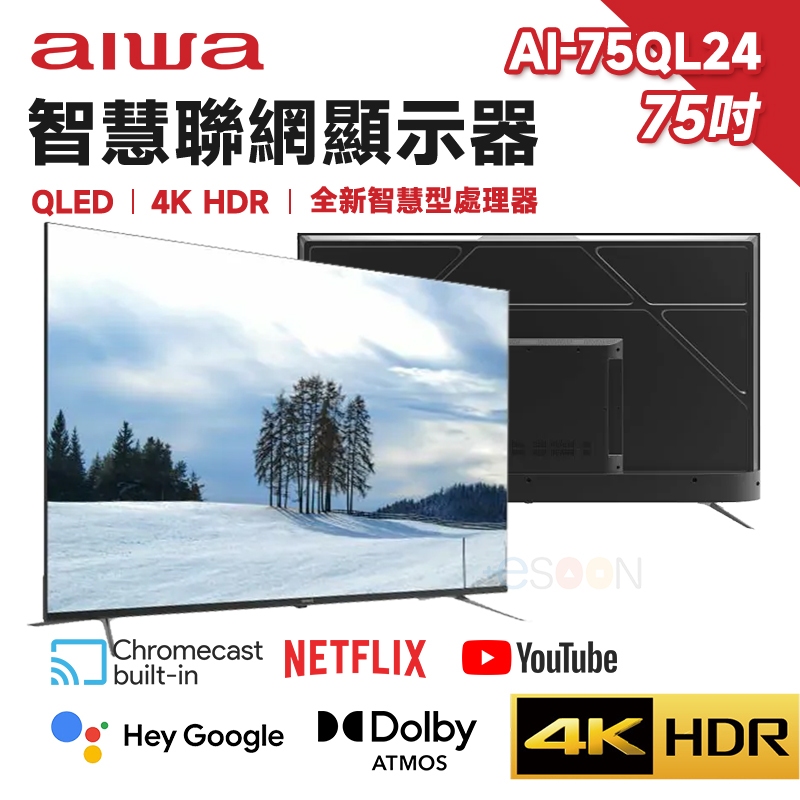 現貨 免運 Aiwa 日本愛華 AI-75QL24 75吋 4K QLED 智慧聯網顯示器 HDR 量子電視 含基本安裝