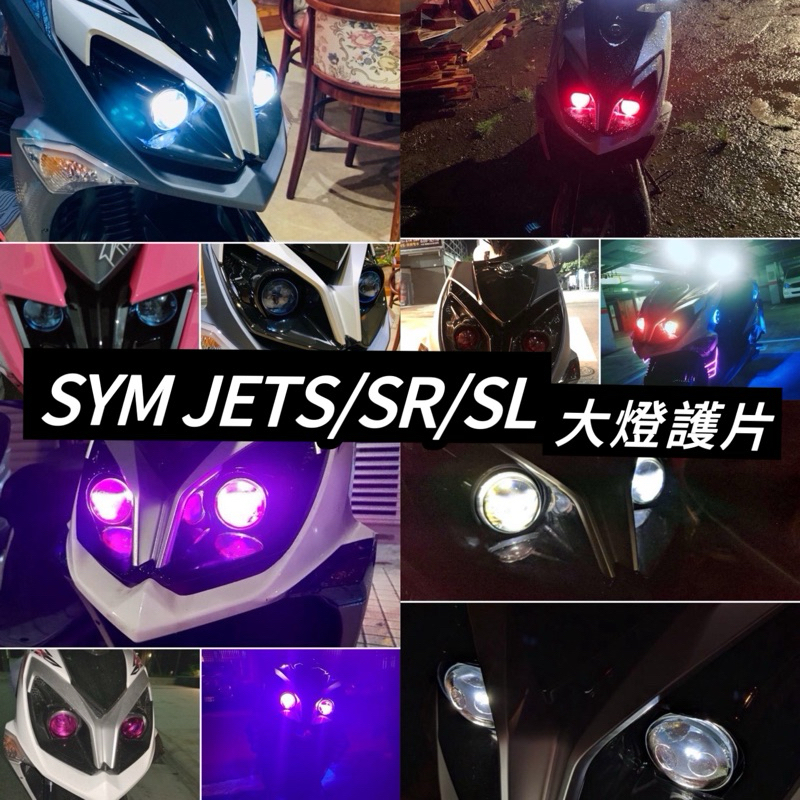 【現貨🔥附果凍膠 好安裝】jet sr 大燈護片 jet sl 大燈護片 SL 158 改裝 jet 大燈 護片 魚眼