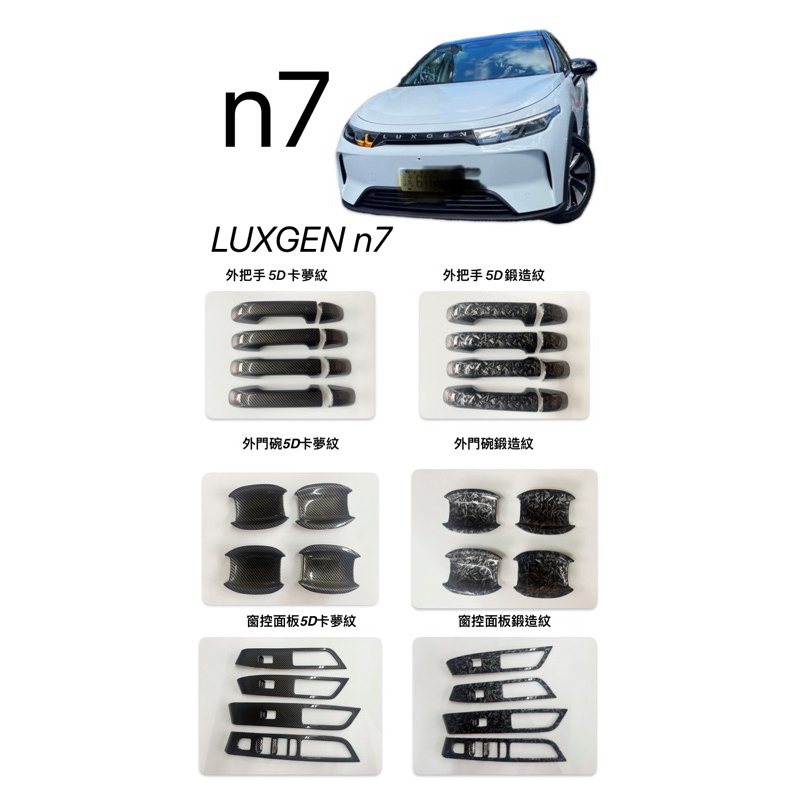 LUXGEN n7 納智捷電動車n7、內外裝飾件、外把手蓋、門碗、窗控面板