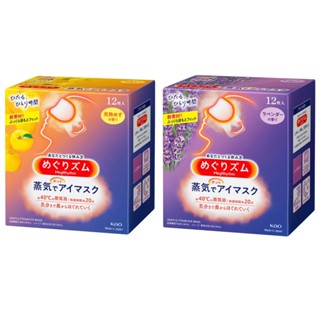 MegRhythm 美舒律 蒸氣眼罩 薰衣草香/完熟柚香 12片/盒 #138145