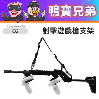預購 VR 射擊遊戲槍支架 磁吸設計 長槍 步槍 槍託 相容於 Quest 2 另有手槍