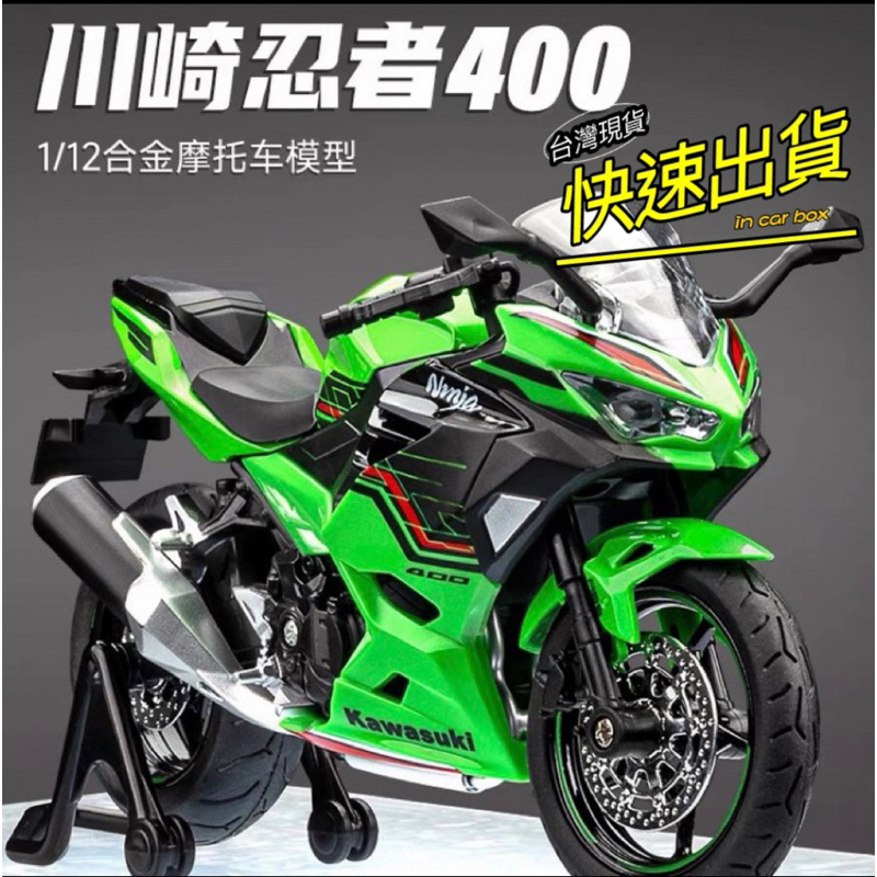 🈶現貨✅1:12 KAWASAKI 川崎忍者 NINJA400 忍400 聲光仿賽重機模型 ZX-10R