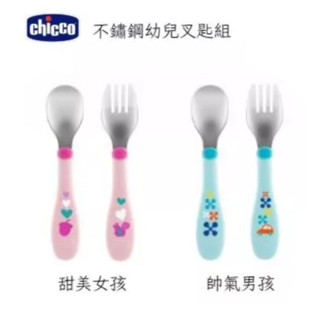 chicco 不鏽鋼幼兒叉匙組(18m+) 叉子 湯匙 組合 學習組 不鏽鋼 學習餐具 兒童餐具【公司貨】小豆苗