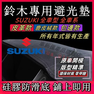 鈴木 SUZUKI Swift 避光墊 Jimny Vitara Alto Sx4遮光墊 防曬墊 隔熱遮陽 皮革儀表臺墊