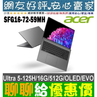 🎉聊聊給優惠 acer SFG16-72-59MH 灰 Ultra 5-125H 16G 512G SSD