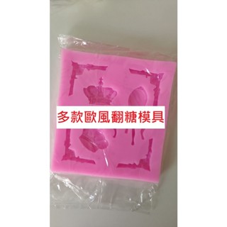 全新/二手 DIY 手工 材料 矽膠 輕黏土 奶油土 黏土 翻糖 蛋糕 餅乾 烘培 裝飾 模具 模型 歐式浮雕 復古